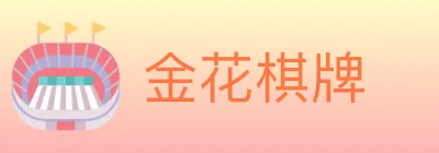 金花棋牌 Logo